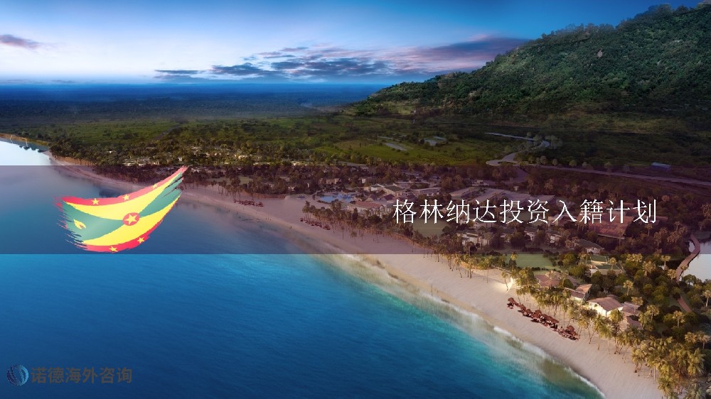 格林納達投資入籍