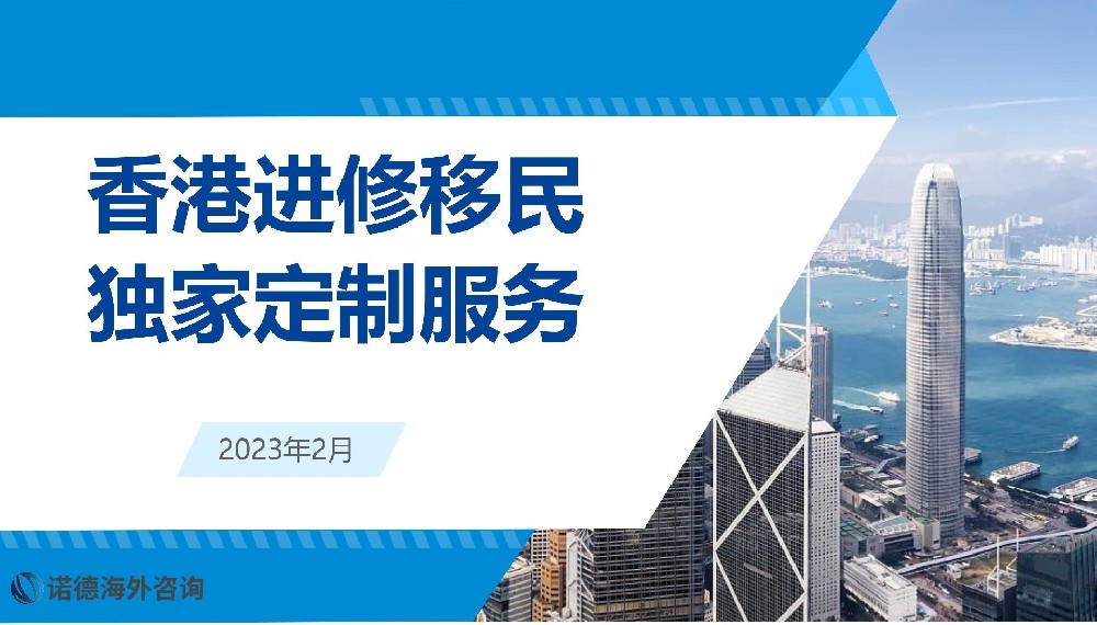 香港進修移民 獨家定制服務