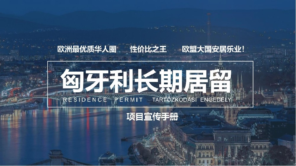 匈牙利長期居留項目