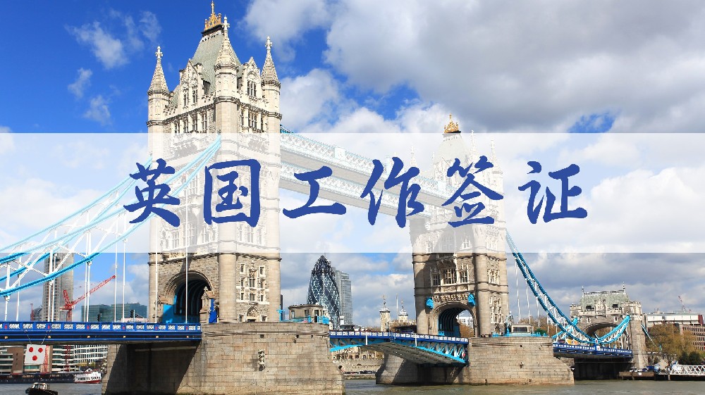 英國工作簽證 Skilled Work Visa