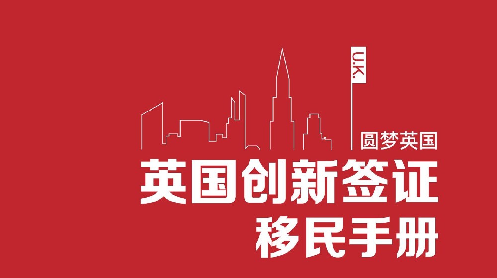 英國創新移民
